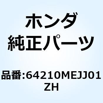 カウルASSY. *PB255P* 64210MEJJ01ZH ホンダ