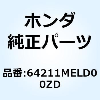 カウルCOMP. *PB215C* 64211MELD00ZD ホンダ