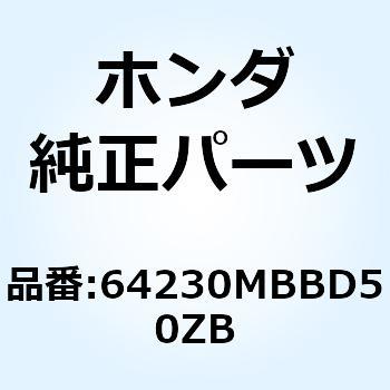 カウルセット R.フ*TYPE4* 64230MBBD50ZB ホンダ