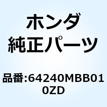 カウルセ*TYPE1     1* 64240MBB010ZD ホンダ