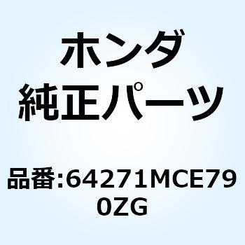 リッド R.ポ*NHA66P* 64271MCE790ZG ホンダ