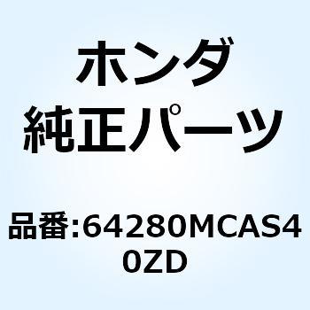 カウルセット R.*NHA30M* 64280MCAS40ZD ホンダ