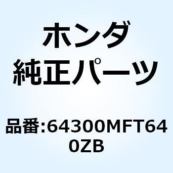 カバーASSY.*NHA66P* 64300MFT640ZB ホンダ