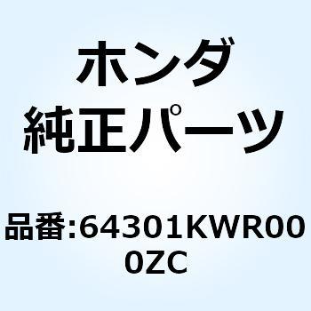 カバー R.フロン*NHB01* 64301KWR000ZC - ホンダ