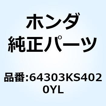 カバー R.フロ*YR255C* 64303KS4020YL ホンダ