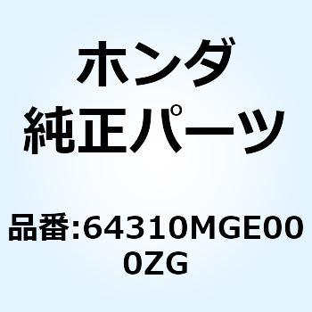 カウルセット R.*YR316M* 64310MGE000ZG ホンダ