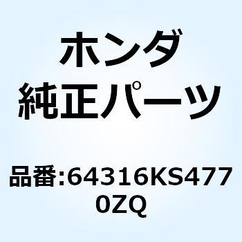 カバー L.フロ*YR257R* 64316KS4770ZQ ホンダ
