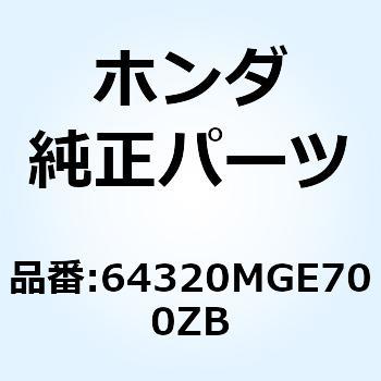 カウルセット L.*NHA66P* 64320MGE700ZB ホンダ