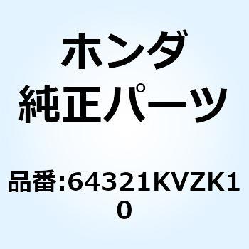 ステップ R.フロアー 64321KVZK10 ホンダ