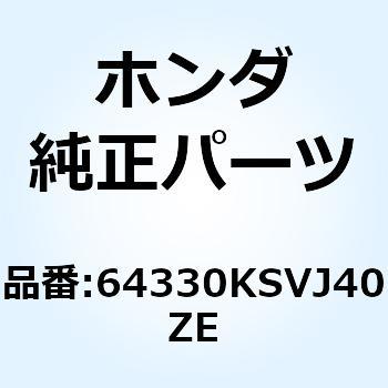 カバーCOMP.*NH237P* 64330KSVJ40ZE ホンダ
