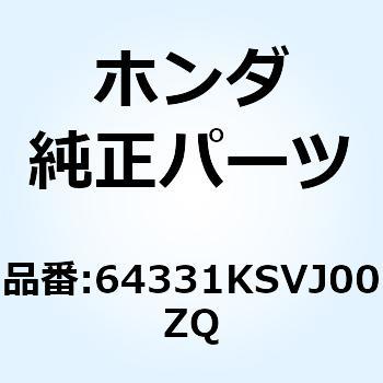 スカート R.フロアー*Y106* 64331KSVJ00ZQ ホンダ