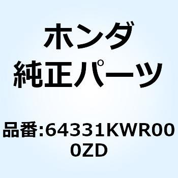 スカート R.フ*NH242MU* 64331KWR000ZD ホンダ