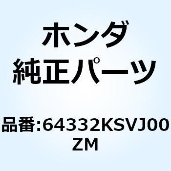 スカート L.フロアー*R258* 64332KSVJ00ZM ホンダ
