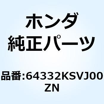 スカート L.フロ*NHA30M* 64332KSVJ00ZN ホンダ