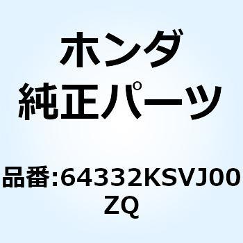 スカート L.フロアー*Y106* 64332KSVJ00ZQ ホンダ