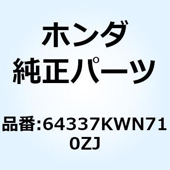 パネル リヤーメ*PB325C* 64337KWN710ZJ ホンダ