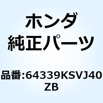 カバーB メータ*NH162P* 64339KSVJ40ZB ホンダ