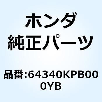 スカートCOMP.*PB215C* 64340KPB000YB ホンダ