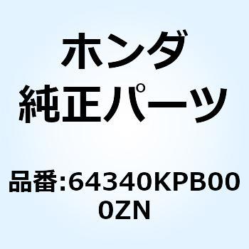 スカートCOMP. L*Y106* 64340KPB000ZN ホンダ