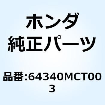 オープナー フューエルリッド 64340MCT003 ホンダ