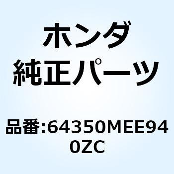 カウルセ*TYPE1     1* 64350MEE940ZC ホンダ