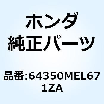 カウルセット L.ミ*TYPE1* 64350MEL671ZA ホンダ