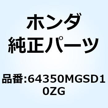 カバーセット L.*TYPE2* 64350MGSD10ZG ホンダ