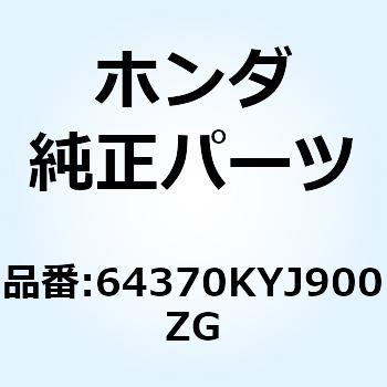 パネル R.ミドル *NH1* 64370KYJ900ZG ホンダ