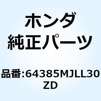 シュラウド R.*NHB54P* 64385MJLL30ZD ホンダ