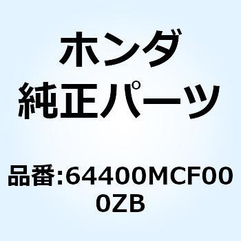 カウルセット R.ロ*TYPE1* 64400MCF000ZB ホンダ
