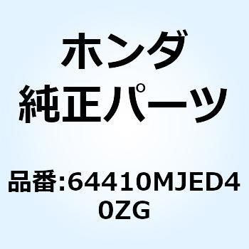 シュラウドセットA*TYPE1* 64410MJED40ZG ホンダ