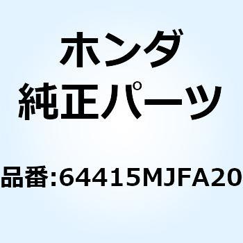 リッド R.アンダーカウル 64415MJFA20 ホンダ