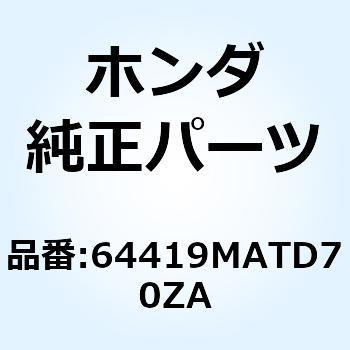 マーク ロアーカウル*TYPE1* 64419MATD70ZA ホンダ