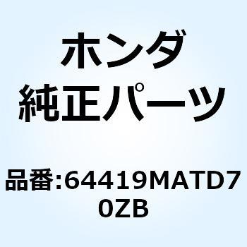 マーク ロアーカウル*TYPE2* 64419MATD70ZB ホンダ