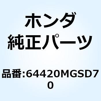 スカート R.リヤーフロアー 64420MGSD70 ホンダ