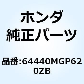 64440MGP620ZB カウルASSY. L*TYPE3* 64440MGP620ZB 1個 ホンダ 【通販