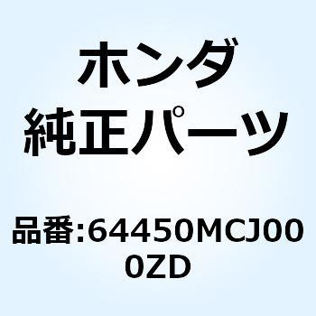 カウルセ*TYPE1     1* 64450MCJ000ZD ホンダ