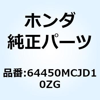 カウルセ*TYPE3     2* 64450MCJD10ZG ホンダ
