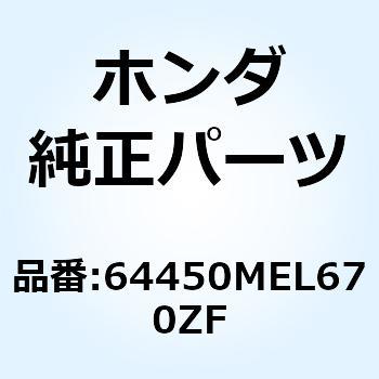 64450MEL670ZF カウルセ*TYPE1     1* 64450MEL670ZF 1個 ホンダ 【通販モノタロウ】