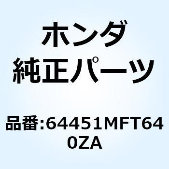 リッド フューエル  *NH1* 64451MFT640ZA ホンダ