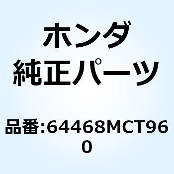 リッド R.ポケットアウター 64468MCT960 ホンダ