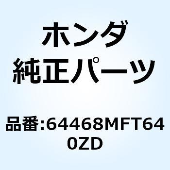 リッド R.アウ*R151CU* 64468MFT640ZD ホンダ