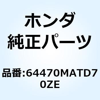 カウルセ*TYPE2     1* 64470MATD70ZE ホンダ