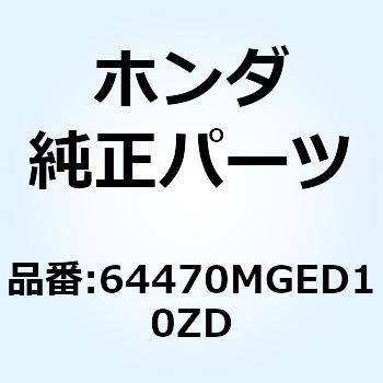 64470MGED10ZD カバーASSY.*NH463M* 64470MGED10ZD 1個 ホンダ 【通販