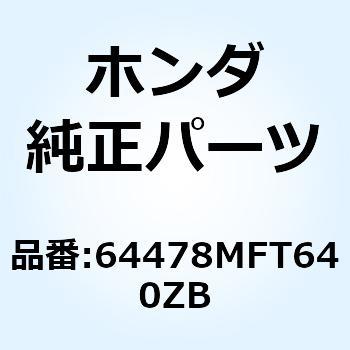 リッド L.アウ*NHA66P* 64478MFT640ZB ホンダ