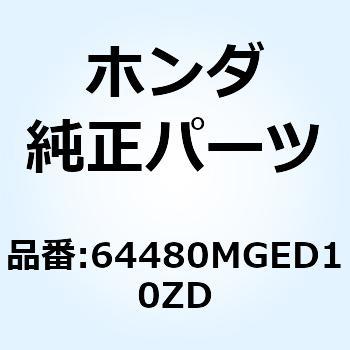 カバーASSY.*NH463M* 64480MGED10ZD ホンダ