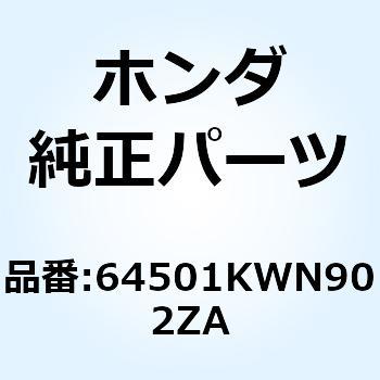 カバー R.フロ*NHA35M* 64501KWN902ZA ホンダ