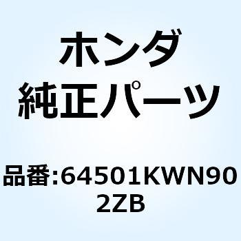 カバー R.フロ*NHA87P* 64501KWN902ZB ホンダ