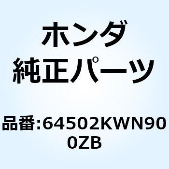 カバー L.フロ*NHA87P* 64502KWN900ZB ホンダ