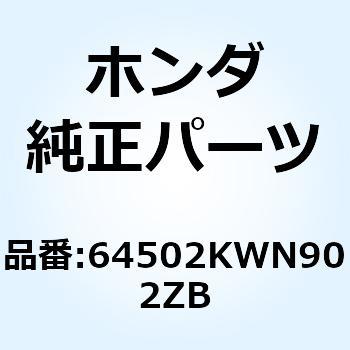 カバー L.フロ*NHA87P* 64502KWN902ZB - ホンダ